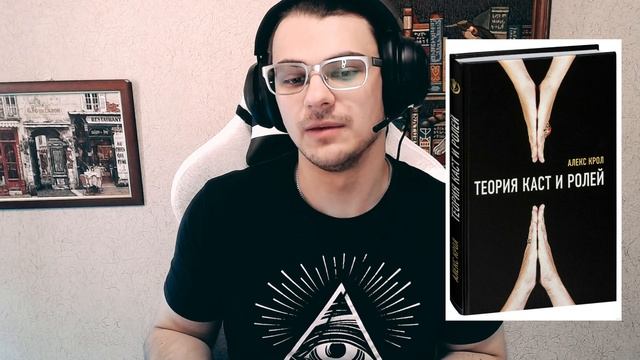 Читать ли Теория каст и ролей Алексей Крол? Что почитать осенью? Саморазвитие. Алекс Крол книги. смотреть онлайн