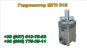 Гидромотор МГП 250. Цена. Характеристики.