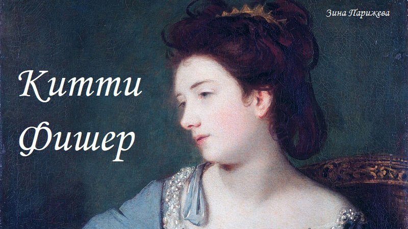 Фаворитки: Китти Фишер (1738/ 1741 — 23.03.1767) смотреть онлайн