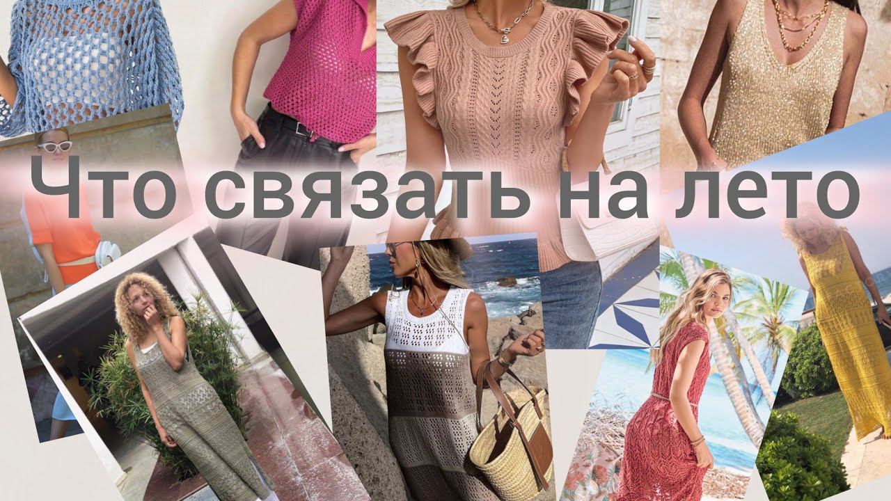 ЧТО СВЯЗАТЬ НА ЛЕТО? смотреть онлайн
