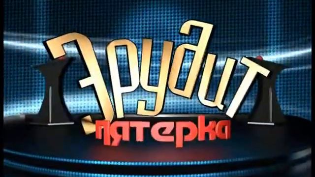 Эрудит 11.11.2018 смотреть онлайн