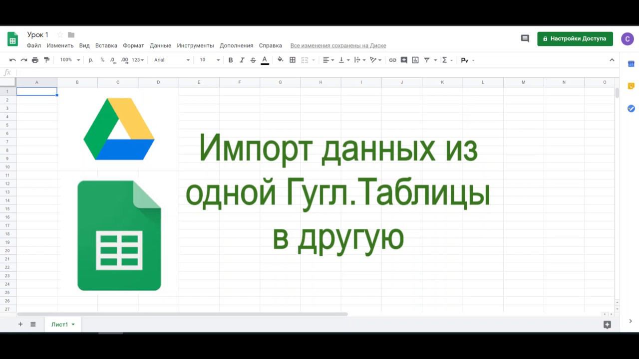 Импорт данных из одной гугл.таблицы в другую смотреть онлайн
