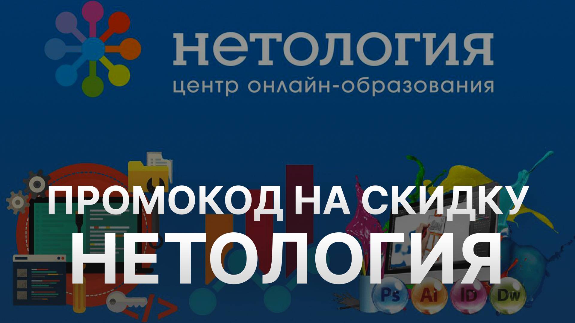 ⚠️ Промокод Нетология Скидки и Купоны Netology 5% - Бонусы Нетология смотреть онлайн