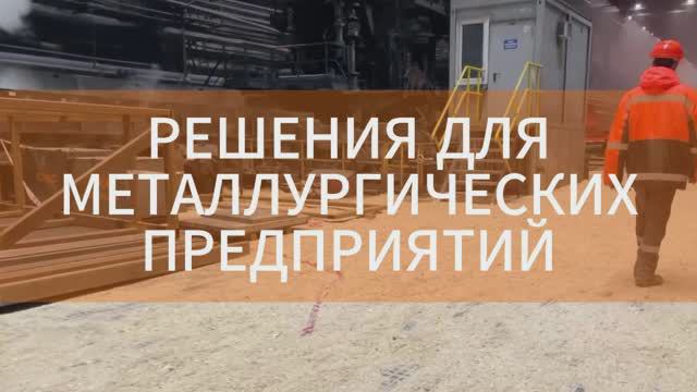 Решения для металлургических предприятий смотреть онлайн