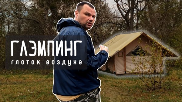 Что такое глэмпинг? Глоток воздуха или глэмпинг по-кубански.