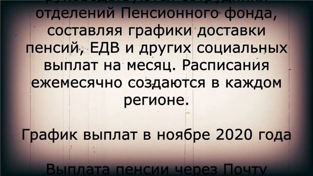 В ноябре пенсия будет выплачена в другие дни! смотреть онлайн