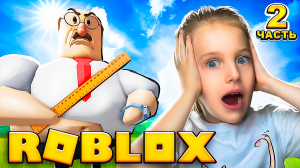 ЗЛОЙ УЧИТЕЛЬ ОХОТИТСЯ на МЕНЯ! 2 Часть! 😱 Roblox с Ангелишкой Мышкой и Сашей Фишер!