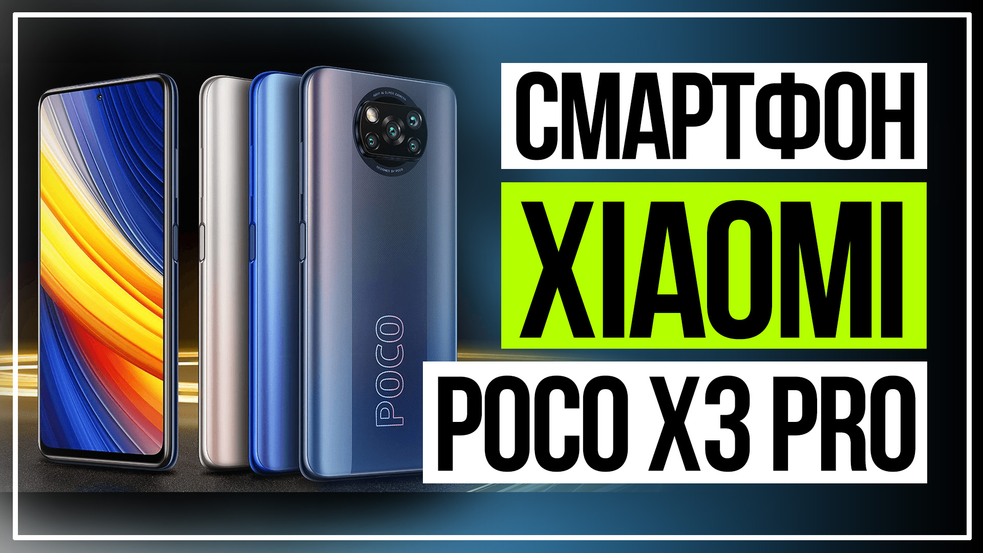 Смартфон Xiaomi Poco X3 Pro смотреть онлайн