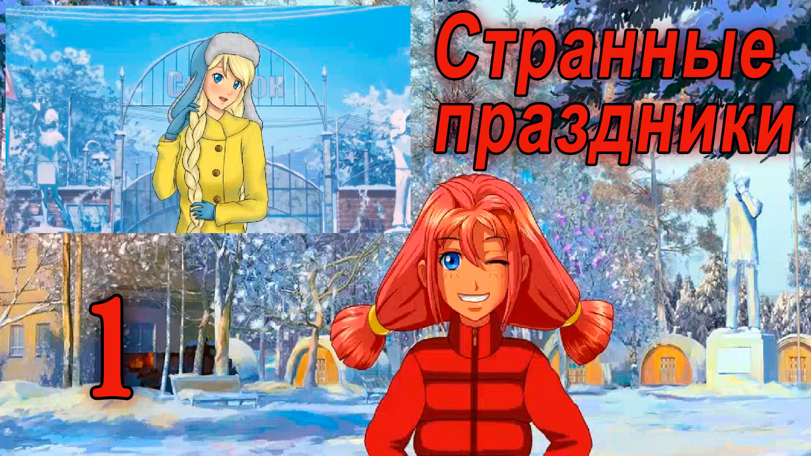 Странные праздники (мод БЛ) #1 В поисках зимы