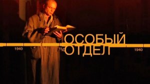 Д/с "Особый отдел". "Операция "Туман"