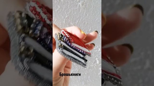 брошькниги ручной работы, выполнена в технике вышивки гладью, расшита стразами, стеклярусом, бисеро смотреть онлайн