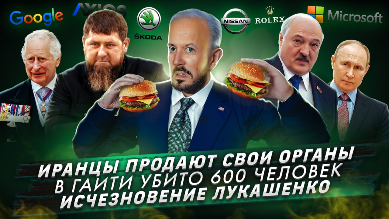 № 410: Иранцы продают свои органы / В Гаити убито 600 человек / Исчезновение Лукашенко смотреть онлайн