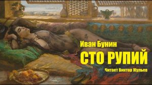 «СТО РУПИЙ». И.А. Бунин. Читает Виктор Жульев. Аудиокнига