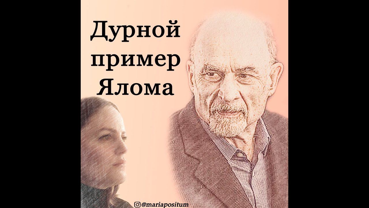 Дурной пример Ирвина Ялома смотреть онлайн