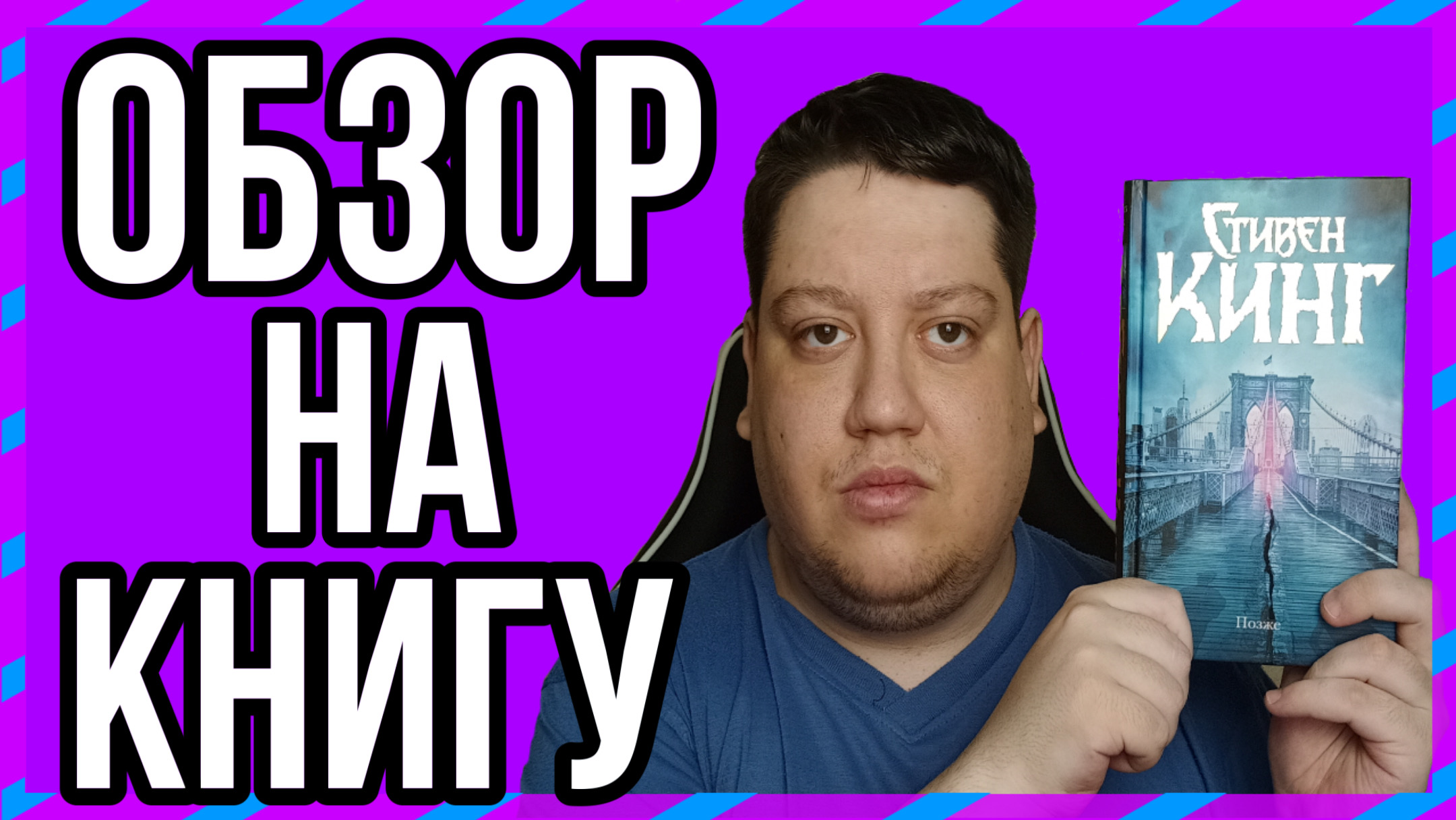 Обзор книги | "Позже" - Стивен Кинг смотреть онлайн