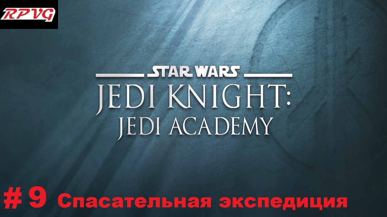 Прохождение Star Wars: Jedi Knight - Jedi Academy - Серия 9: Спасательная экспедиция