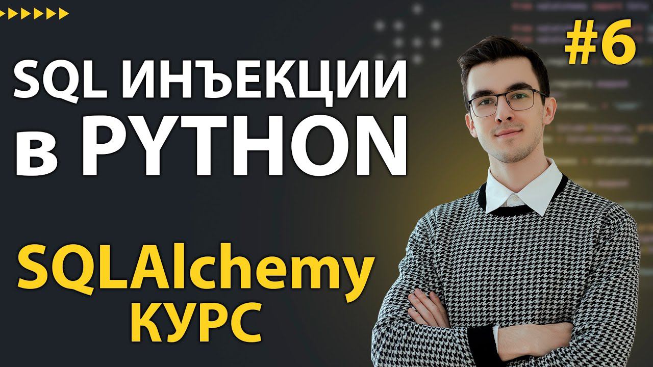 SQLAlchemy: SELECT и UPDATE запросы через ORM и Core #6 смотреть онлайн