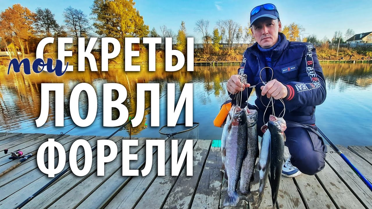 Сдаю все СВОИ "секреты" ловли форели! Оснастка и проводка на форель. Платная рыбалка в РК Посейдон смотреть онлайн
