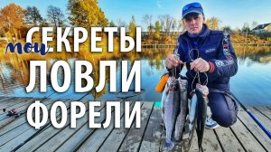 Сдаю все СВОИ "секреты" ловли форели! Оснастка и проводка на форель. Платная рыбалка в РК Посейдон