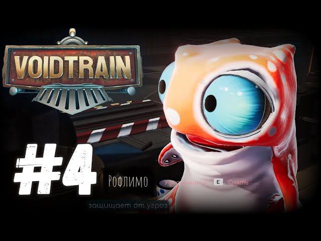 Рофлим с Рофлимо? - Voidtrain #4 смотреть онлайн