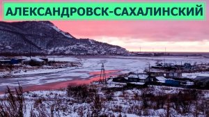 Александровск-Сахалинский. Газовая котельная, новый кинозал и  встреча с жителями