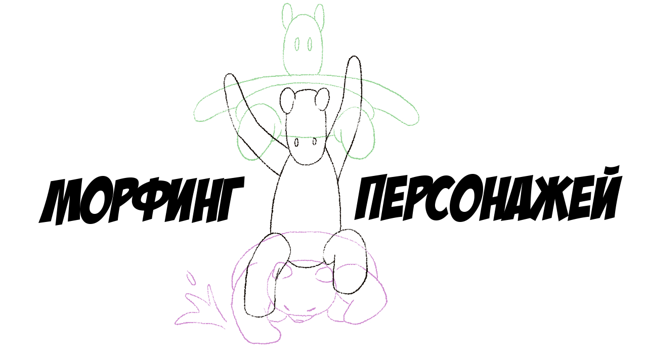 Морфинг персонажей в 2Д