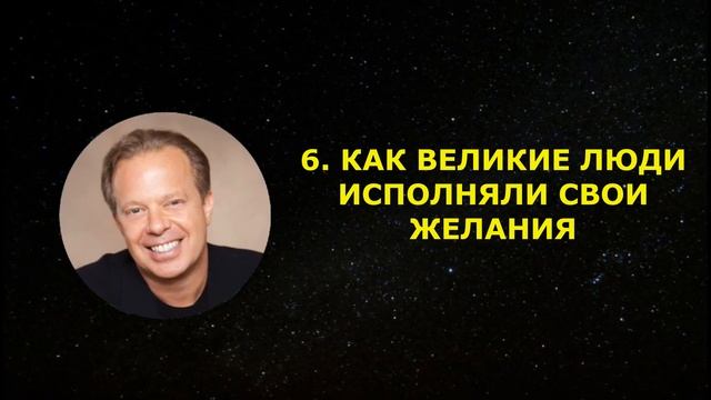 Джо Диспенза - Как исполняются мечты? 10 советов Джо Диспенза из книги «Сила подсознания» смотреть онлайн