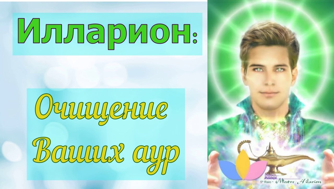 Илларион – Очищение Ваших аур