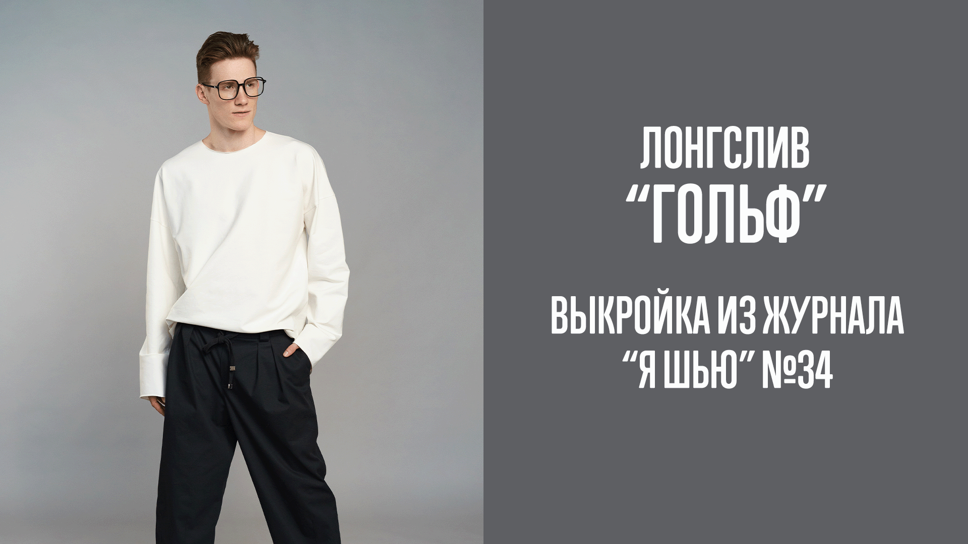 Лонгслив "ГОЛЬФ". Журнал "Я шью" №34