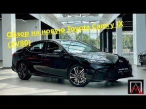 Обзор на новую Toyota Camry IX (XV80)
