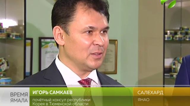 Почётный консул республики Корея в Тюмени ознакомился с работой салехардского комбината смотреть онлайн