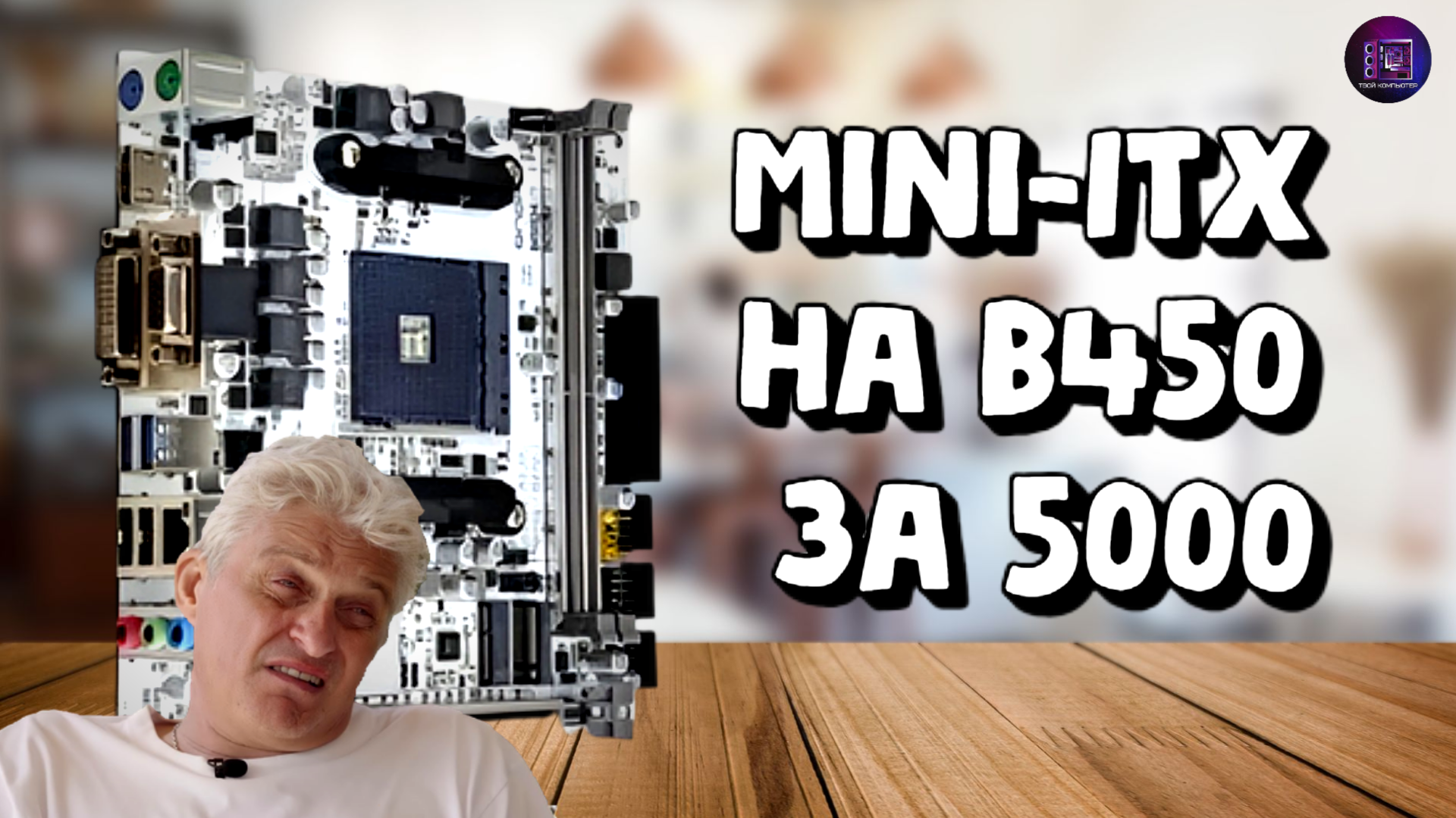Mini-itx плата на АМ4 за 5К / Обзор Onda B450SD4-ITX с Озона смотреть онлайн