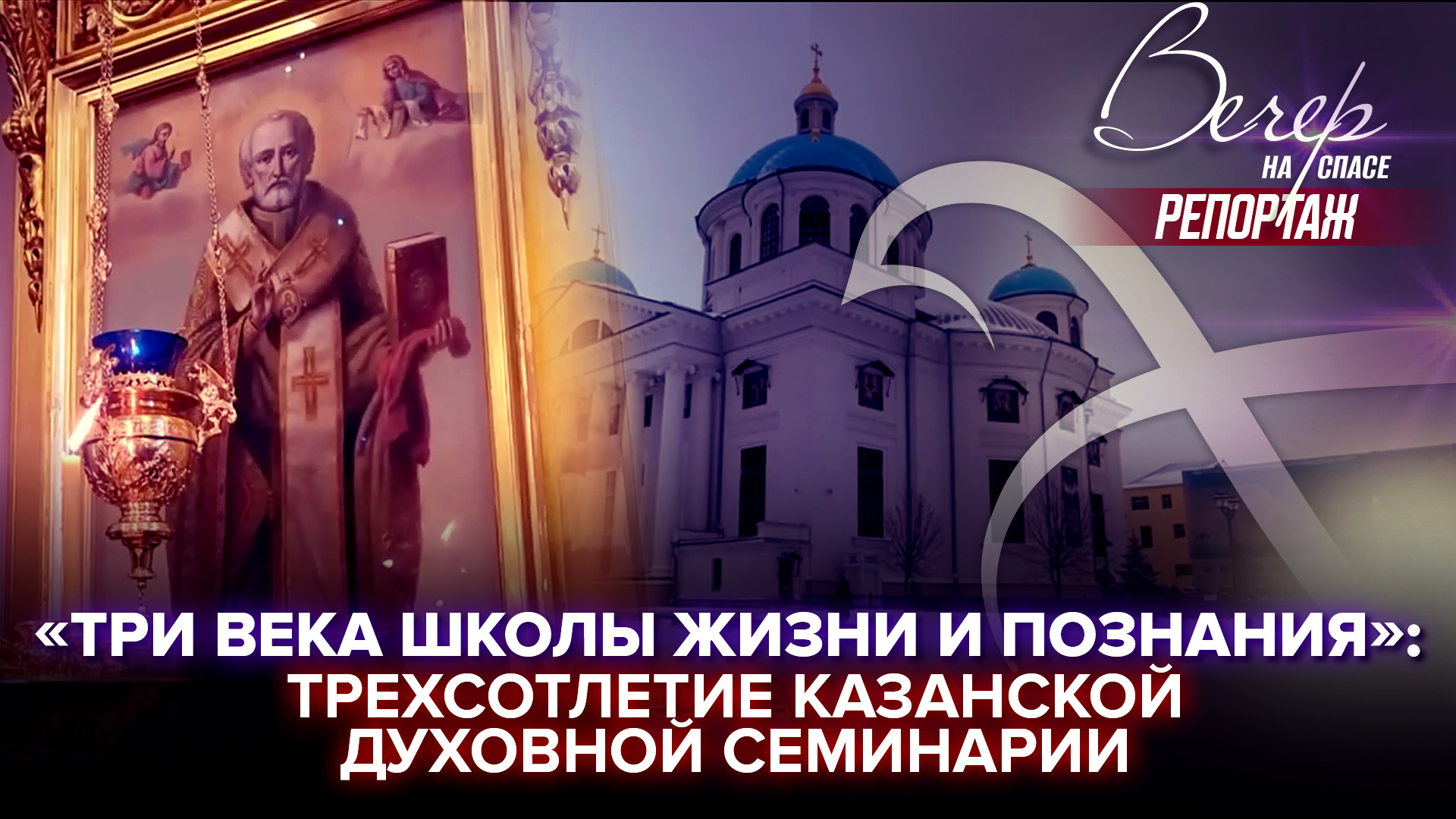 «ТРИ ВЕКА ШКОЛЫ ЖИЗНИ И ПОЗНАНИЯ»: ТРЕХСОТЛЕТИЕ КАЗАНСКОЙ ДУХОВНОЙ СЕМИНАРИИ смотреть онлайн