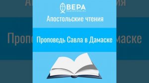 Проповедь Савла в Дамаске (Деян. IX: 19 - 31) Апостольские чтения