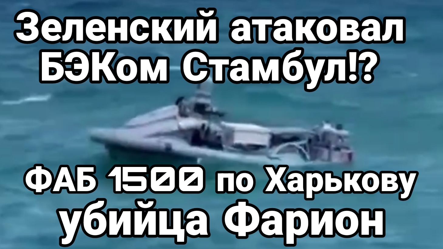 Зеленский ХОТЕЛ АТАКОВАТЬ СТАМБУЛ?
