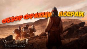 Обзор фракции Султанат Асераев