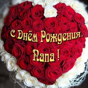 С Днём Рождения, Папа! | Красивое поздравление с Днём Рождения для папы
