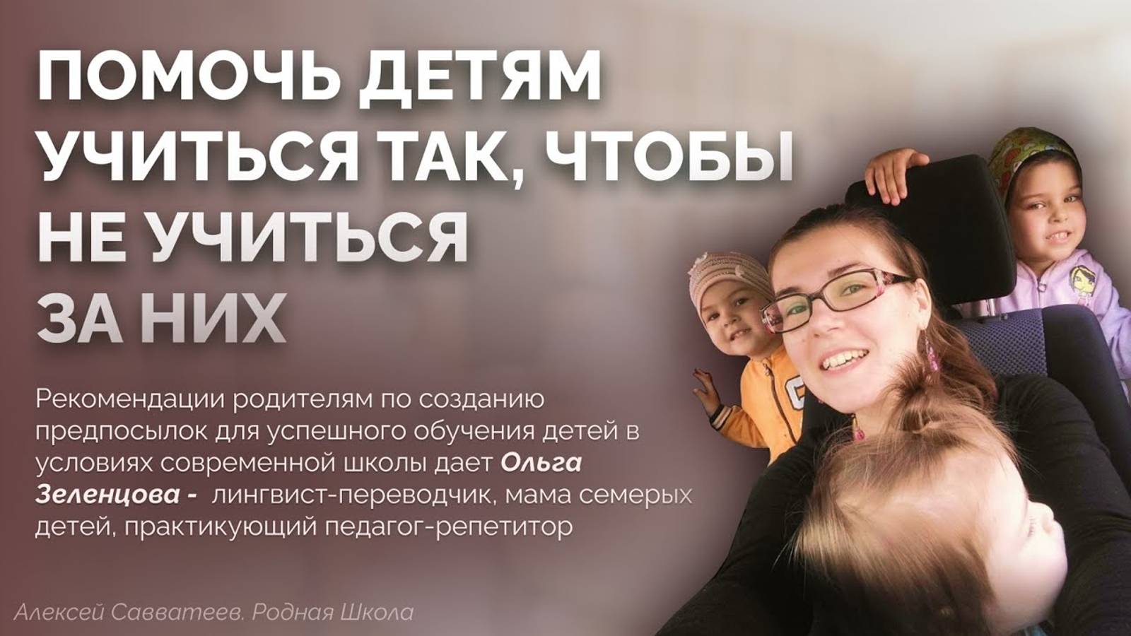 Родители и современная школа. Ольга Зеленцова смотреть онлайн