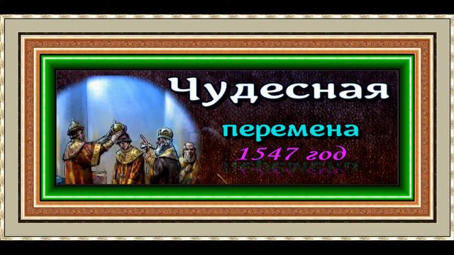 Чудесная перемена 1547 год, Александра Ишимова ,История детям , читает Павел Беседин смотреть онлайн