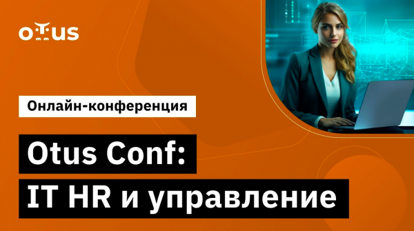 OTUS CONF: IT HR И УПРАВЛЕНИЕ