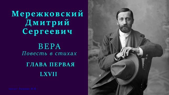 Дмитрий Мережковский — ВЕРА. Повесть в стихах — ГЛАВА ПЕРВАЯ — 67 стих смотреть онлайн