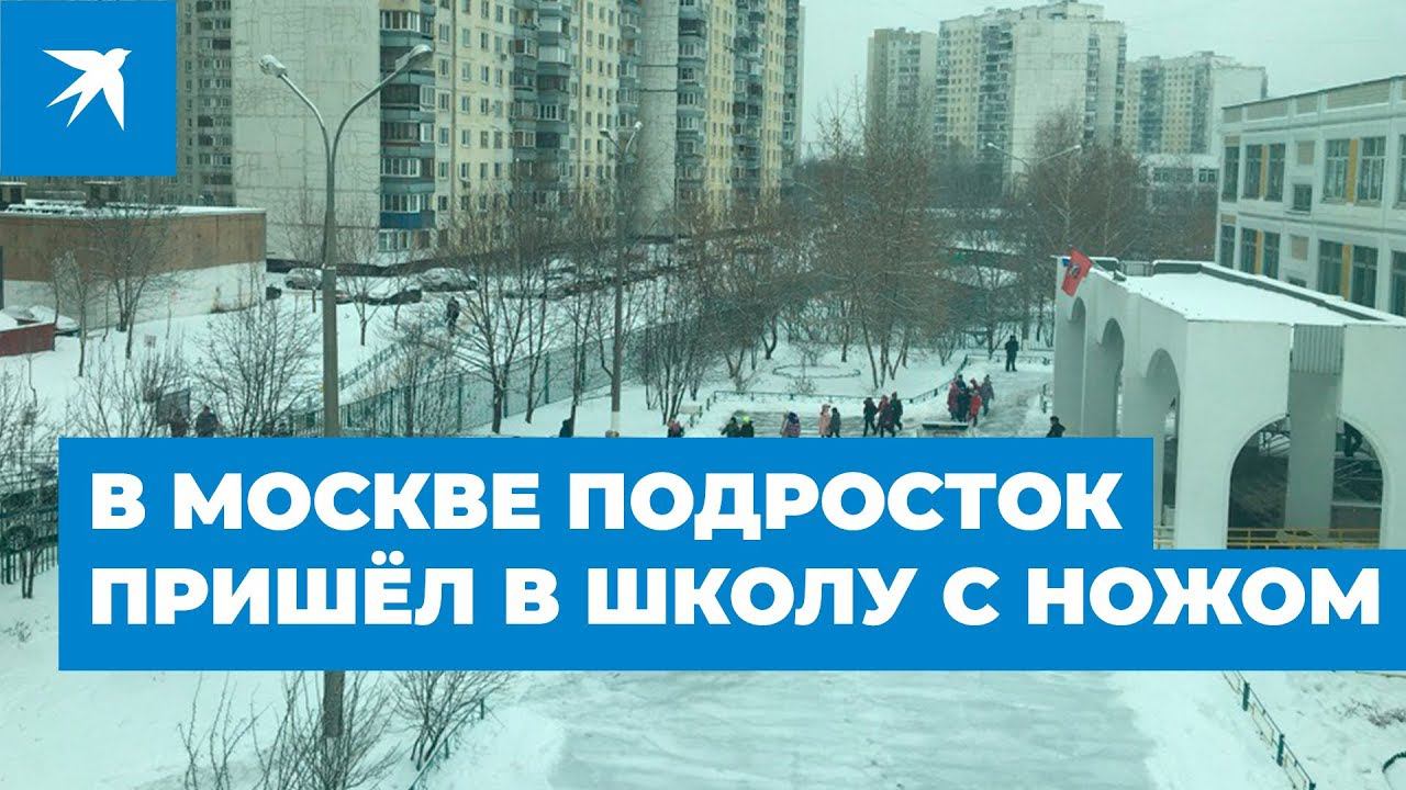 В Москве подросток пришёл в школу с ножом смотреть онлайн