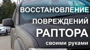 Восстановление покрытия "РАПТОР" своими руками