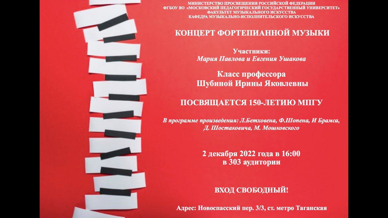 Концерт фортепианной музыки класса профессора И.Я. Шубиной смотреть онлайн