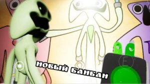 новый банбан вышел