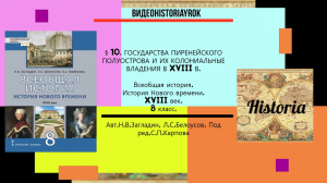 §10.ГОСУДАРСТВА ПИРЕНЕЙСКОГО ПОЛУОСТРОВА И ИХ КОЛОНИАЛЬНЫЕ ВЛАДЕНИЯ В XVIII В.Под ред.С.П.Карпова