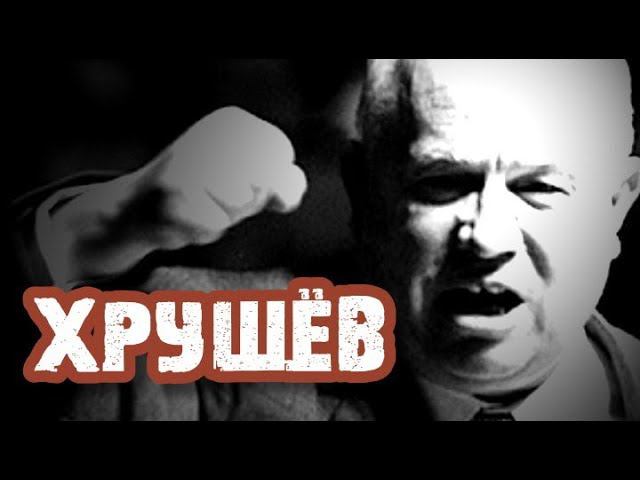 #06 | Хрущёв. 1950-е годы смотреть онлайн