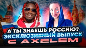 А ты знаешь Россию? Эксклюзивный выпуск с AXELем!