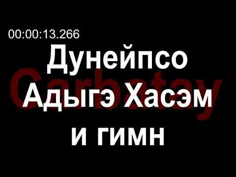 Адыгэ уэрэд | Дунейпсо Адыгэ Хасэм и гимн (псалъэхэр щӏэтхауэ) смотреть онлайн