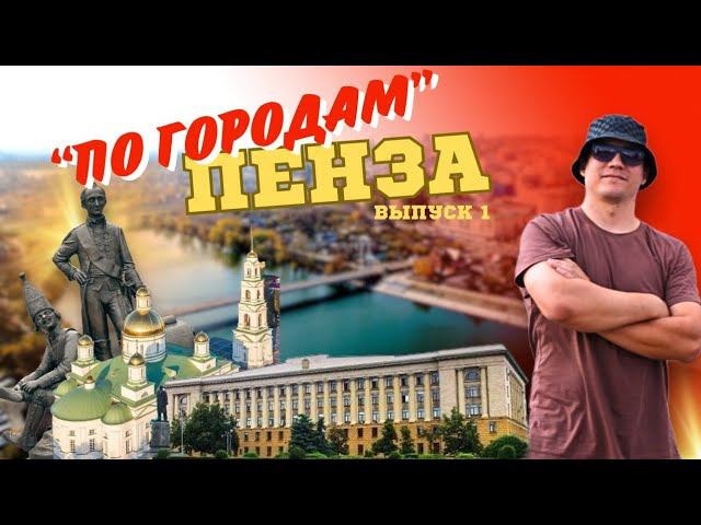 ПО ГОРОДАМ С DENTRO. ПЕНЗА #путешествияпороссии #дентро #dentro смотреть онлайн